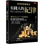 有錢人的紀律：我們終將變富有