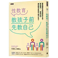 性教育，教孩子前先教自己：專業講師寫給怕尷尬的父母，健全觀念╳實例示範，讓性教育自然融入親子生活!
