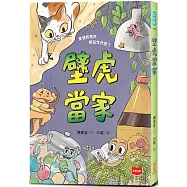 【金鼎獎作家生態童話】壁虎當家