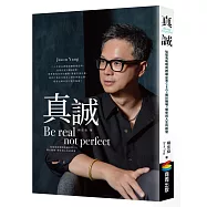 真誠Be real, not perfect：從菜鳥助理到跨國企業CEO，關於職場、關係與人生的啟發