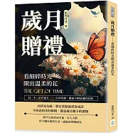 歲月贈禮 看細碎時光開出溫柔的花：詩，不一定在遠方──在尋常裡，邂逅不期而遇的浪漫