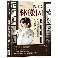 一代才女林徽因，生命與靈魂之歌：詩人✖畫家✖教授✖建築師……林徽因以筆繪製夢想，以才成就人生