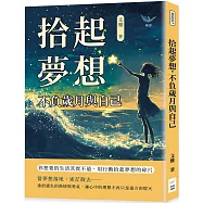 拾起夢想，不負歲月與自己：你想要的生活其實不遠，用行動拾起夢想的碎片