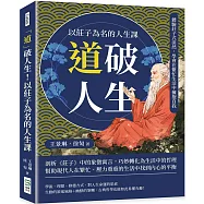 「道」破人生!以莊子為名的人生課：體驗莊子式淡然，學會在繁忙生活中擁抱自我