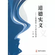 道德實義：《道德經》與人類認知封印(簡體書)