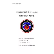 淡海新市鎮智慧交通場域試驗研究二期計畫[2冊合售]