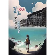 第二十六屆菊島文學獎得獎作品集