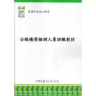 公路橋梁檢測人員訓練教材