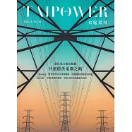 台電月刊743期113/11 強化電力輸送動脈 共創穩供電網之路