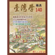 台灣學通訊第140期(2024.11)：鐵路建設與宜蘭市街發展