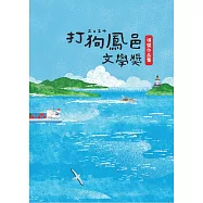 2024打狗鳳邑文學獎得獎作品集