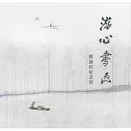 游心書畫：韓錦田紀念展[軟精裝]