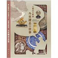 從西亞到歐洲─外交禮品的故事[軟精裝]