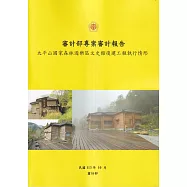 審計部專案審計報告：太平山國家森林遊樂區文史館復建工程執行情形