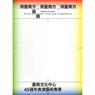 測量南方：臺南文化中心40週年表演藝術專書