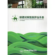綠建材解說與評估手冊(2024年更新版)