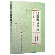 宜蘭縣佛寺志.第三集