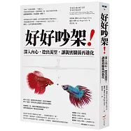 好好吵架!──深入內心，挖出渴望，讓親密關係再進化