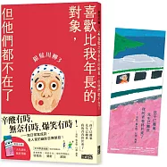 銀髮川柳3：喜歡比我年長的對象，但他們都不在了(附贈「人生滋味」插畫書籤)