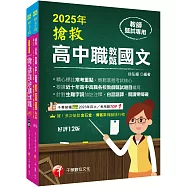 2025搶救高中職教甄國文套書：國文名師徐弘縉，精要彙編高頻率考題