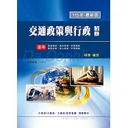 交通政策與行政精修(增修版)
