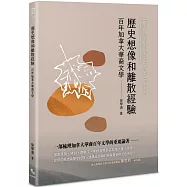 歷史想像和離散經驗：百年加拿大華裔文學