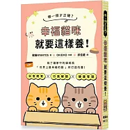 哪一個才正確?幸褔貓咪就要這樣養!