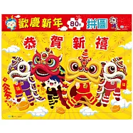 歡慶新年80片拼圖
