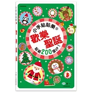 小手貼貼樂9：歡樂聖誕