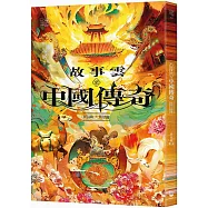 故事雲&bull;『中國傳奇』經典大閱讀