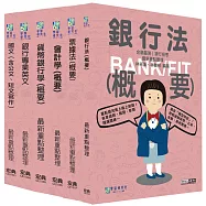 [線上題庫即時更新]2025金融基測/銀行招考套書(一)【國文+英文+會計+貨銀+票據法+銀行法】