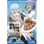 關於我轉生變成史萊姆這檔事 美食傳 ~佩可和利姆路的料理筆記~ 1
