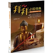 拜拜必備寶典：學會正確拜拜的第一堂課