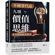 不做替代品!九項「價值思維」升級你的未來：優化流程&times;整合資源&times;終身學習，養成「隨身碟」思維，到哪裡都「隨插即用」!