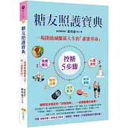 糖友照護寶典：一場開啟減醣新人生的「甜蜜革命」