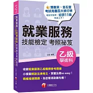 2025【小視窗解說法律條文】就業服務乙級技能檢定學術科考照祕笈[十一版][就業服務技術士]