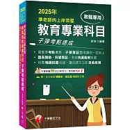 2025【最重要考點彙整】準老師的上岸救星---教甄教育專業科目子彈考點速成(中小學教師甄試/代理代課教師甄試)