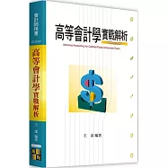 高等會計學實戰解析