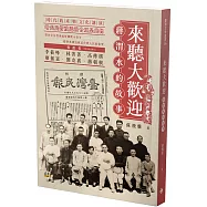 來聽大歡迎：蔣渭水的故事