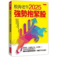 股海老牛2025強勢抱緊股：新青安、川普再上位、AI浪潮……2025年市場怎麼走?最新20檔抱緊股名單、5檔ETF大公開。