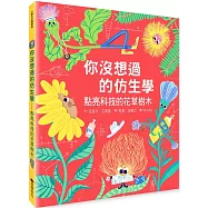 你沒想過的仿生學：點亮科技的花草樹木