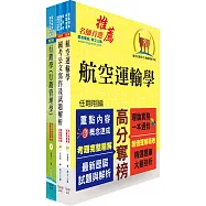 桃園國際機場(管理師(四)、專員B-運輸行銷(行銷))套書(贈題庫網帳號、雲端課程)