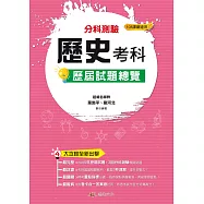 114升大學 分科測驗歷史考科歷屆試題總覽(108課綱)