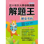 114年升大學分科測驗解題王：歷史考科(108課綱)