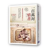 一百萬封情書：美國奶奶孫理蓮的深情人生(全新修訂版)