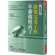 我只是放棄完美工作，年薪就提高了：沒有專業技能、沒自信、又不想那麼努力， 如何找到比現在更好的工作?