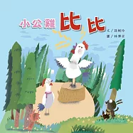 小公雞比比