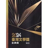 2024臺灣文學獎金典獎特刊