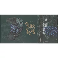 有歌一起唱 : 林班與林班歌[附光碟]