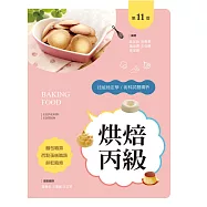 烘焙丙級技能檢定學/術科試題精析~含麵包職類、西點蛋糕職類、餅乾職類(第十一版)